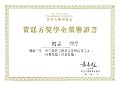 2016-2017-ECA- 黃廷方獎學金榮譽證書 - 閻諾